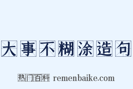 大事不糊涂造句是什么意思的图片